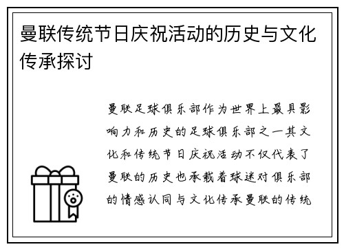 曼联传统节日庆祝活动的历史与文化传承探讨