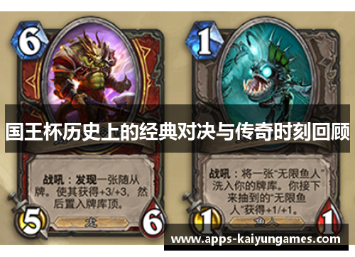 国王杯历史上的经典对决与传奇时刻回顾
