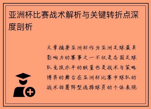 亚洲杯比赛战术解析与关键转折点深度剖析