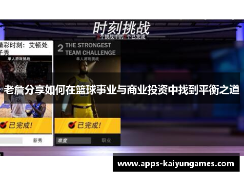 老詹分享如何在篮球事业与商业投资中找到平衡之道