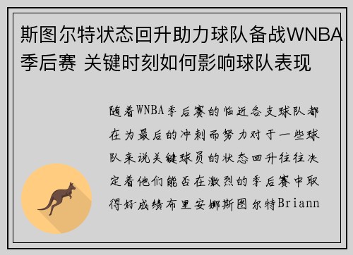 斯图尔特状态回升助力球队备战WNBA季后赛 关键时刻如何影响球队表现
