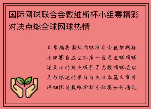 国际网球联合会戴维斯杯小组赛精彩对决点燃全球网球热情