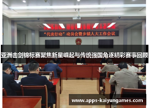 亚洲击剑锦标赛聚焦新星崛起与传统强国角逐精彩赛事回顾