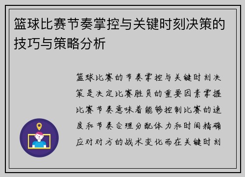 篮球比赛节奏掌控与关键时刻决策的技巧与策略分析