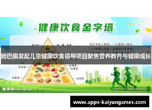 姆巴佩发起儿童健康饮食倡导项目聚焦营养教育与健康成长