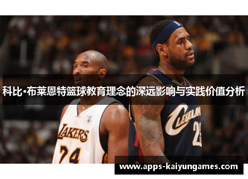 科比·布莱恩特篮球教育理念的深远影响与实践价值分析
