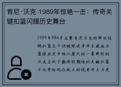 肯尼·沃克 1989年惊艳一击：传奇关键扣篮闪耀历史舞台