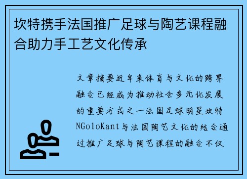 坎特携手法国推广足球与陶艺课程融合助力手工艺文化传承