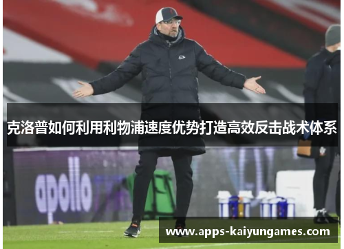 克洛普如何利用利物浦速度优势打造高效反击战术体系