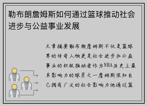 勒布朗詹姆斯如何通过篮球推动社会进步与公益事业发展