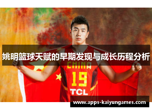 姚明篮球天赋的早期发现与成长历程分析