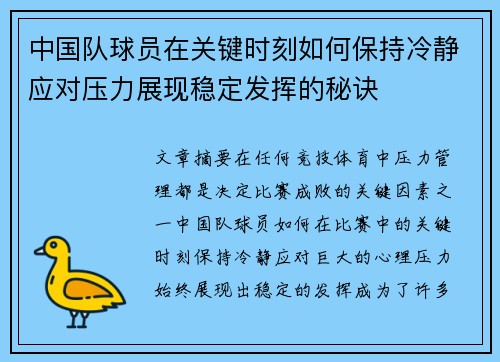 中国队球员在关键时刻如何保持冷静应对压力展现稳定发挥的秘诀