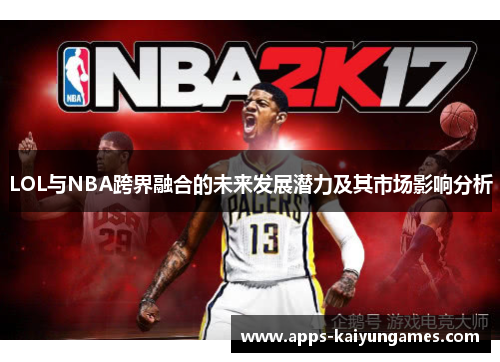 LOL与NBA跨界融合的未来发展潜力及其市场影响分析