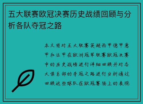 五大联赛欧冠决赛历史战绩回顾与分析各队夺冠之路