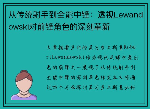 从传统射手到全能中锋：透视Lewandowski对前锋角色的深刻革新