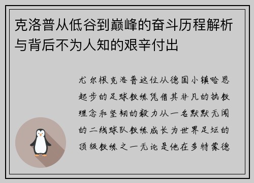 克洛普从低谷到巅峰的奋斗历程解析与背后不为人知的艰辛付出