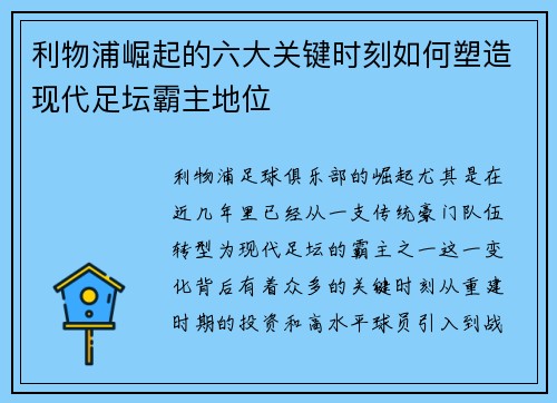 利物浦崛起的六大关键时刻如何塑造现代足坛霸主地位