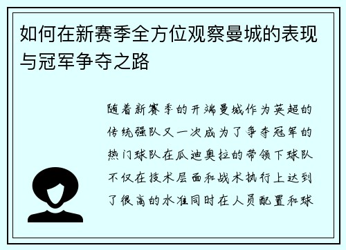 如何在新赛季全方位观察曼城的表现与冠军争夺之路