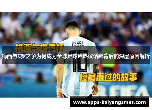 梅西与C罗之争为何成为全球足球迷热议话题背后的深层原因解析