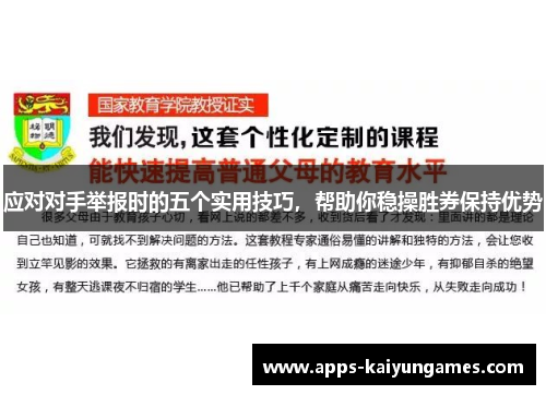 应对对手举报时的五个实用技巧，帮助你稳操胜券保持优势