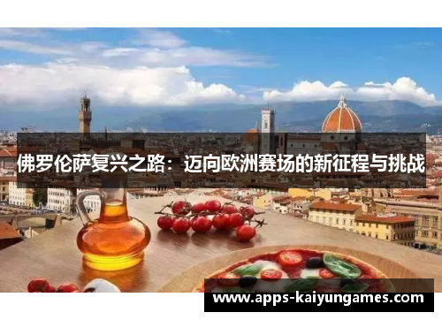 佛罗伦萨复兴之路：迈向欧洲赛场的新征程与挑战