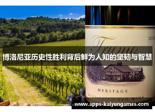 博洛尼亚历史性胜利背后鲜为人知的坚韧与智慧