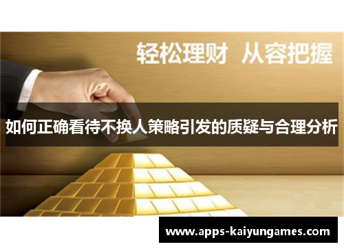 如何正确看待不换人策略引发的质疑与合理分析