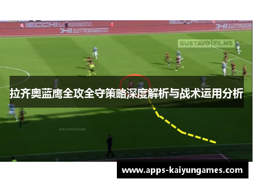 拉齐奥蓝鹰全攻全守策略深度解析与战术运用分析