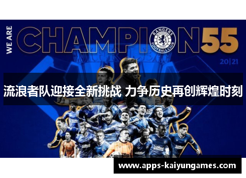 流浪者队迎接全新挑战 力争历史再创辉煌时刻