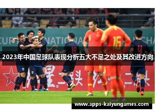 2023年中国足球队表现分析五大不足之处及其改进方向
