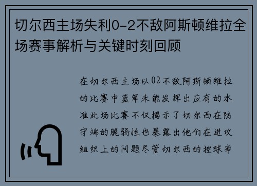 切尔西主场失利0-2不敌阿斯顿维拉全场赛事解析与关键时刻回顾