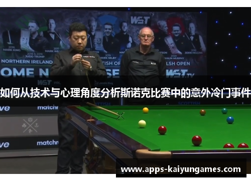 如何从技术与心理角度分析斯诺克比赛中的意外冷门事件