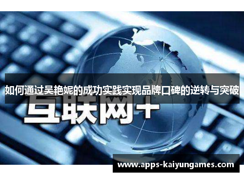 如何通过吴艳妮的成功实践实现品牌口碑的逆转与突破