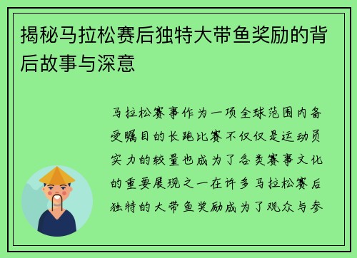 揭秘马拉松赛后独特大带鱼奖励的背后故事与深意