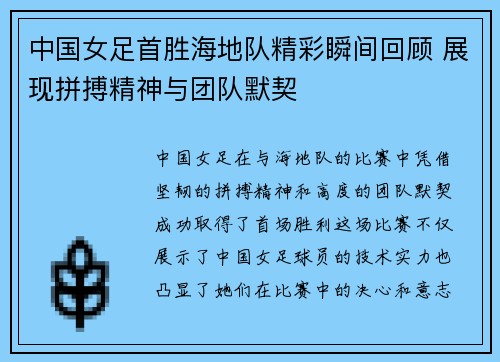 中国女足首胜海地队精彩瞬间回顾 展现拼搏精神与团队默契