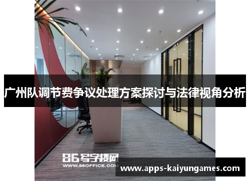 广州队调节费争议处理方案探讨与法律视角分析
