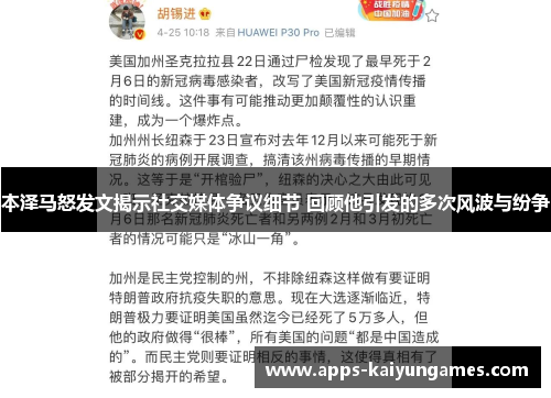 本泽马怒发文揭示社交媒体争议细节 回顾他引发的多次风波与纷争