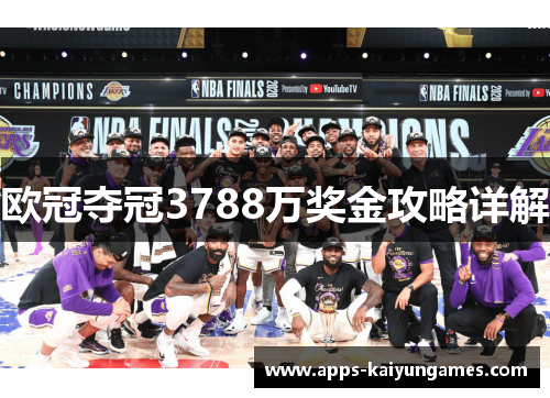 欧冠夺冠3788万奖金攻略详解
