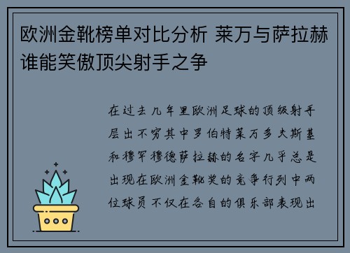 欧洲金靴榜单对比分析 莱万与萨拉赫谁能笑傲顶尖射手之争