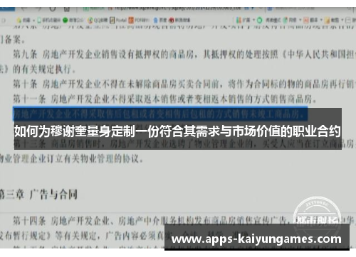 如何为穆谢奎量身定制一份符合其需求与市场价值的职业合约