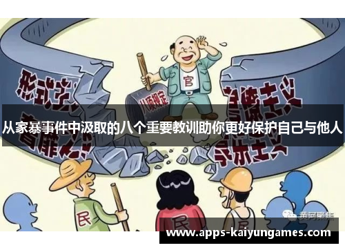从家暴事件中汲取的八个重要教训助你更好保护自己与他人