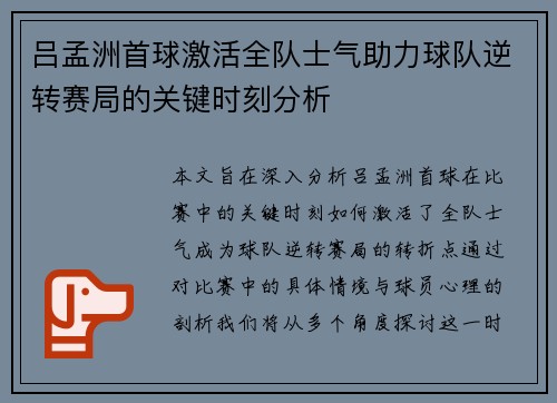 吕孟洲首球激活全队士气助力球队逆转赛局的关键时刻分析