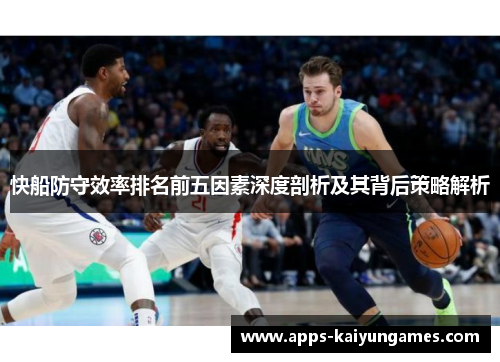 快船防守效率排名前五因素深度剖析及其背后策略解析