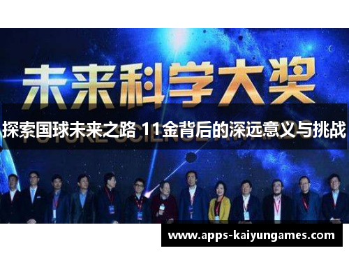 探索国球未来之路 11金背后的深远意义与挑战