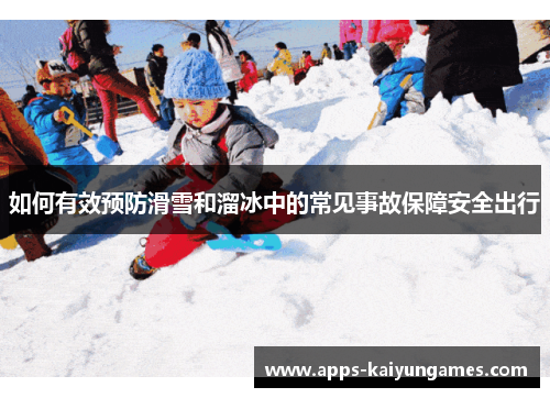 如何有效预防滑雪和溜冰中的常见事故保障安全出行