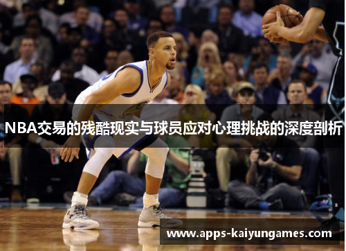 NBA交易的残酷现实与球员应对心理挑战的深度剖析