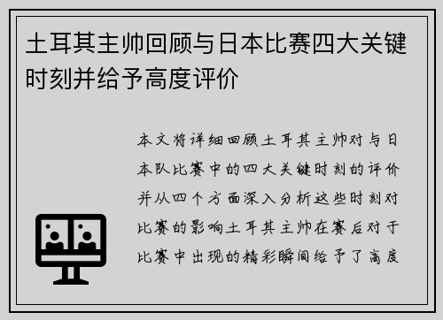 土耳其主帅回顾与日本比赛四大关键时刻并给予高度评价