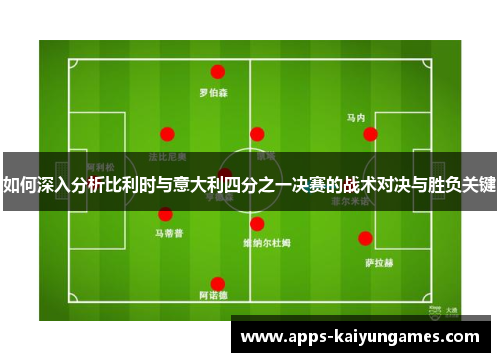 如何深入分析比利时与意大利四分之一决赛的战术对决与胜负关键