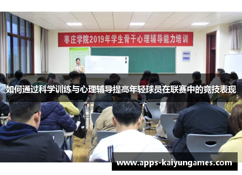如何通过科学训练与心理辅导提高年轻球员在联赛中的竞技表现
