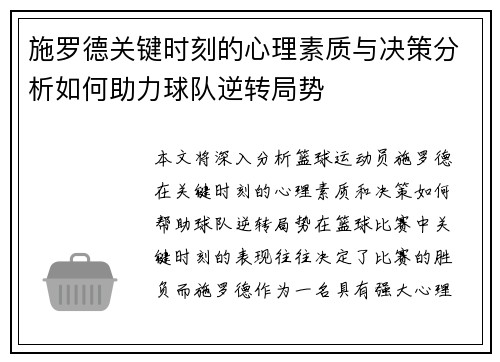 施罗德关键时刻的心理素质与决策分析如何助力球队逆转局势